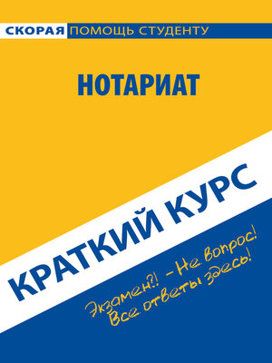 cover image of Нотариат. Краткий курс